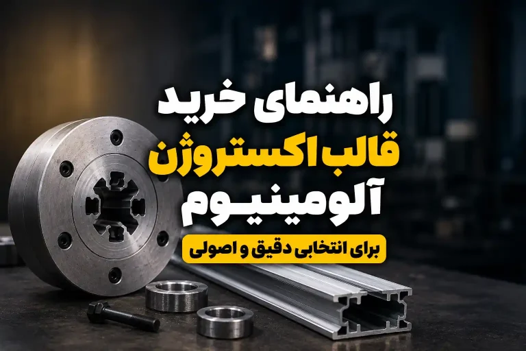 راهنمای خرید قالب اکستروژن آلومینیوم | انتخاب دقیق و اصولی