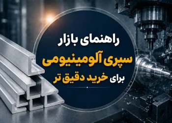 راهنمای بازار سپری آلومینیوم