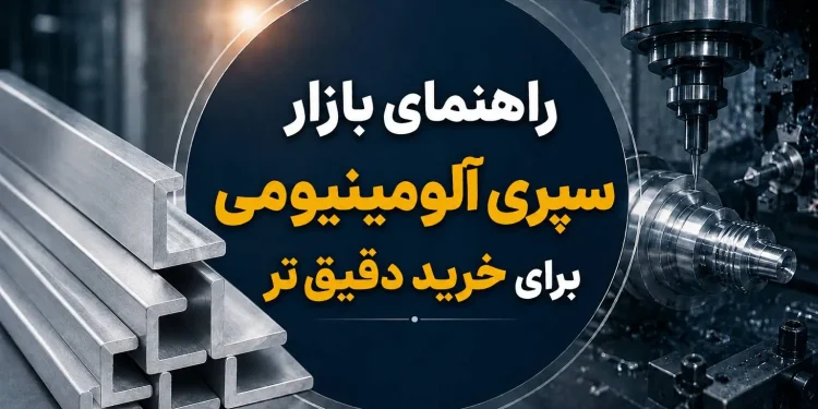 راهنمای بازار سپری آلومینیوم