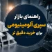 راهنمای بازار سپری آلومینیوم