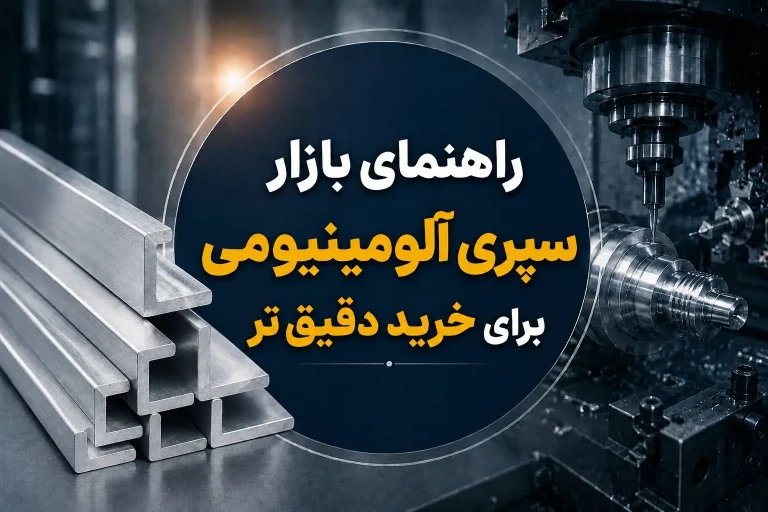 راهنمای بازار سپری آلومینیومی برای خرید دقیق تر