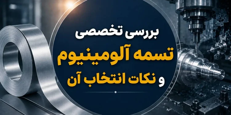 بررسی تخصصی تسمه آلومینیوم