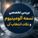 بررسی تخصصی تسمه آلومینیوم