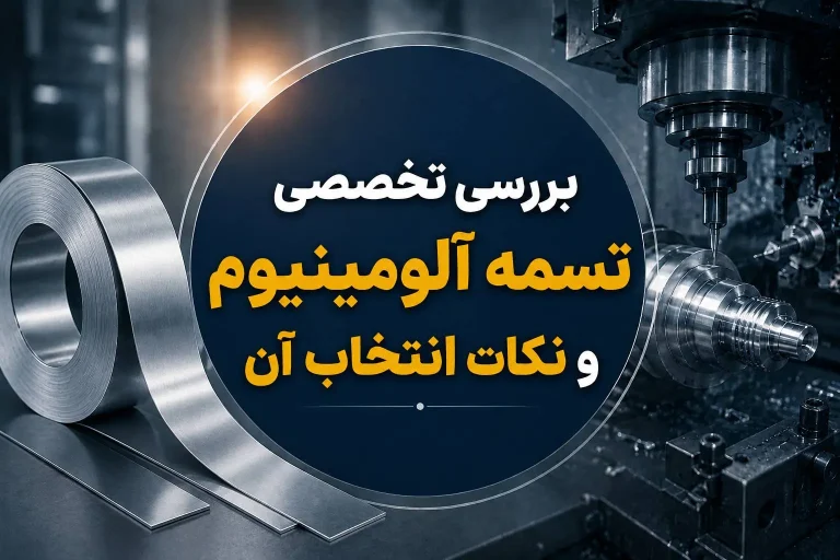 بررسی تخصصی تسمه آلومینیوم و نکات انتخاب آن