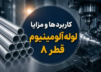 کاربردها و مزایا لوله آلومینیوم قطر ۸