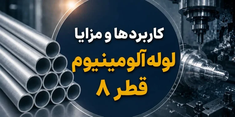 کاربردها و مزایا لوله آلومینیوم قطر ۸