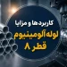 کاربردها و مزایا لوله آلومینیوم قطر ۸