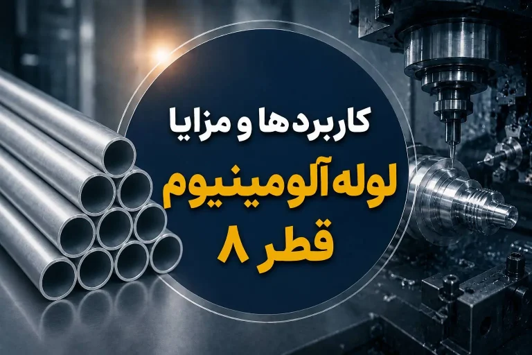 کاربردها و مزایا لوله آلومینیوم قطر ۸