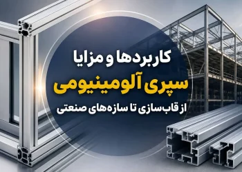 کاربردها و مزایا سپری آلومینیومی