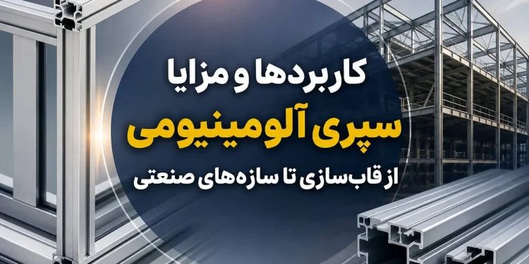 کاربردها و مزایا سپری آلومینیومی