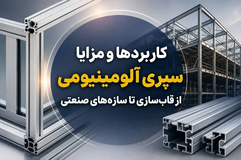 کاربردها و مزایای سپری آلومینیومی + راهنمای خرید