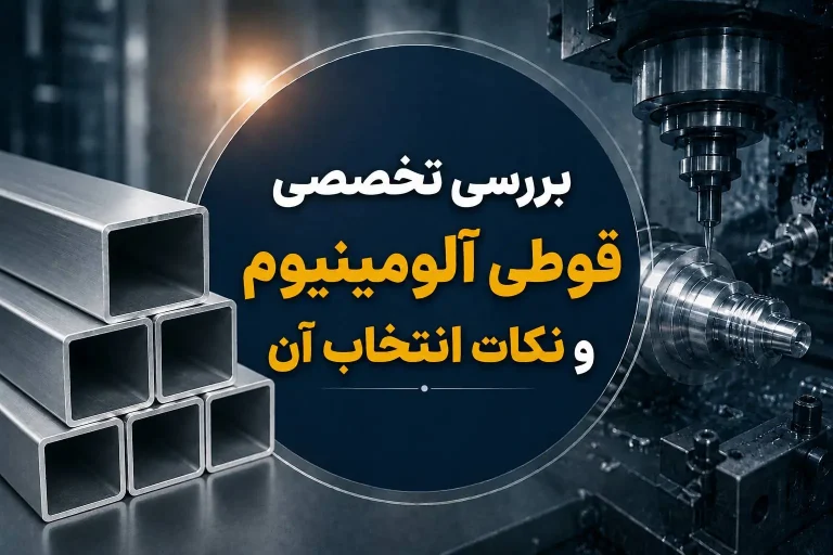بررسی تخصصی قوطی آلومینیوم و نکات انتخاب آن