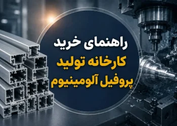 راهنمای خرید کارخانه تولید پروفیل آلومینیوم