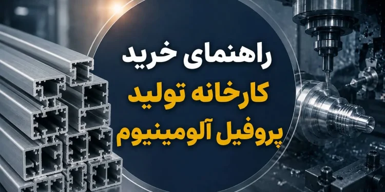 راهنمای خرید کارخانه تولید پروفیل آلومینیوم