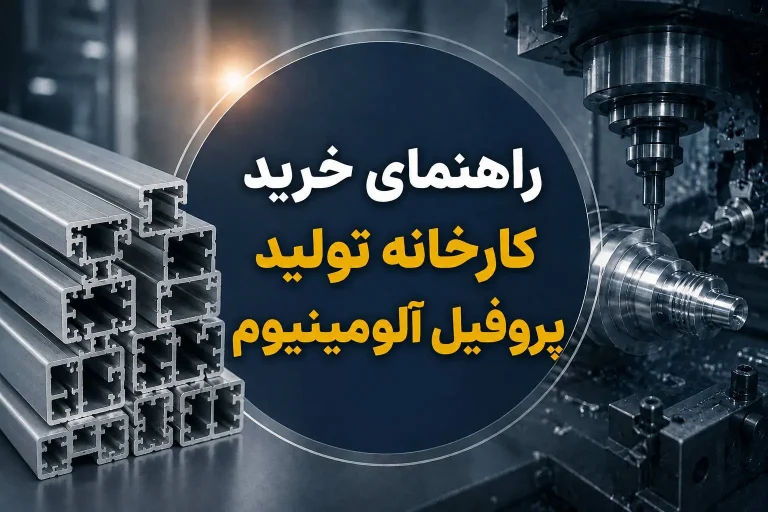راهنمای خرید کارخانه تولید پروفیل آلومینیوم