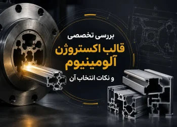 بررسی تخصصی قالب اکستروژن آلومینیوم و نکات انتخاب آن