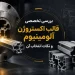 بررسی تخصصی قالب اکستروژن آلومینیوم و نکات انتخاب آن