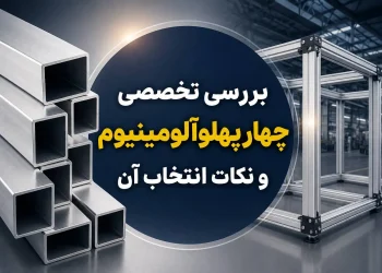 بررسی تخصصی چهار پهلو آلومینیوم و نکات انتخاب آن