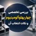 بررسی تخصصی چهار پهلو آلومینیوم و نکات انتخاب آن