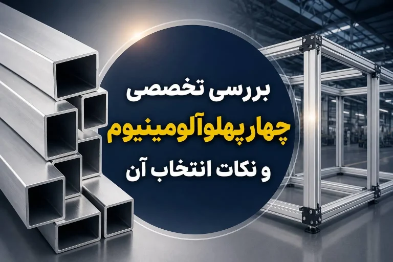 بررسی تخصصی چهار پهلو آلومینیوم و نکات انتخاب آن