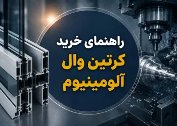 راهنمای خرید کرتین وال آلومینیوم