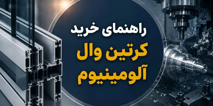 راهنمای خرید کرتین وال آلومینیوم