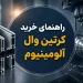 راهنمای خرید کرتین وال آلومینیوم