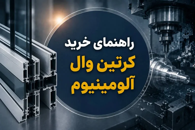 راهنمای خرید کرتین وال آلومینیوم | نکات فنی و قیمت