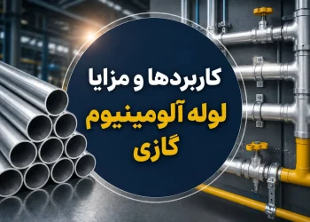 کاربردها و مزایا لوله آلومینیوم گازی