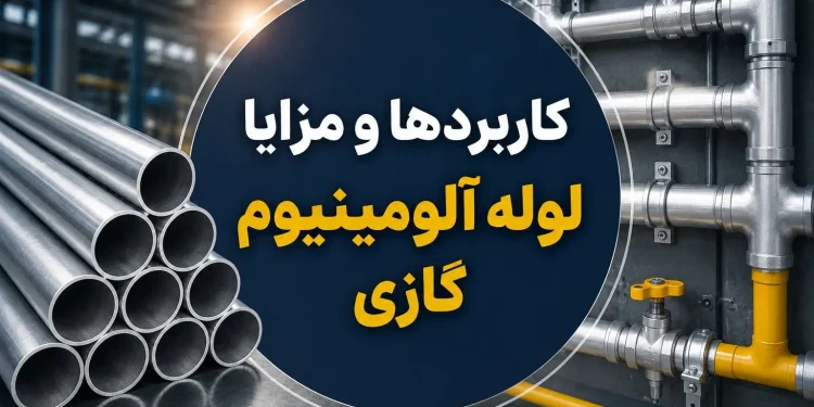 کاربردها و مزایا لوله آلومینیوم گازی