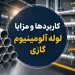 کاربردها و مزایا لوله آلومینیوم گازی