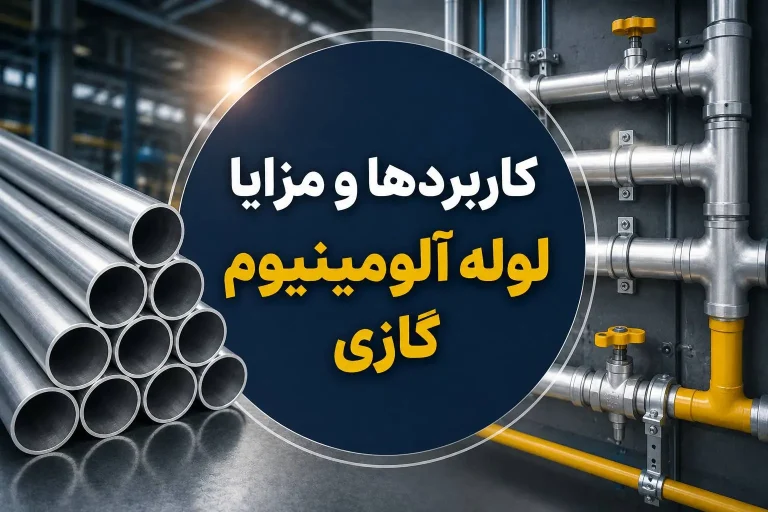 کاربردها و مزایا لوله آلومینیوم گازی
