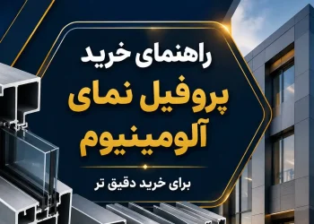 راهنمای خرید پروفیل نمای آلومینیوم