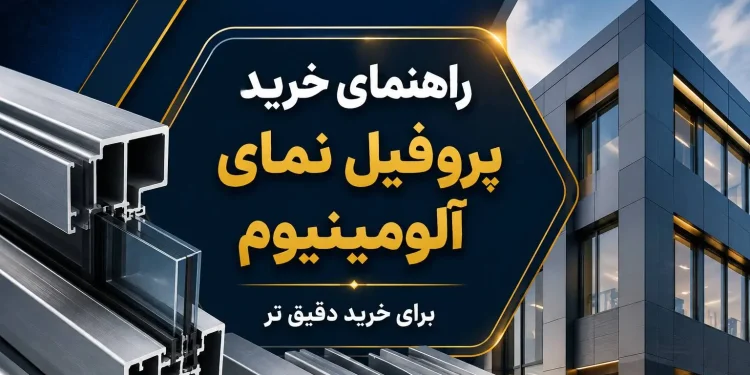 راهنمای خرید پروفیل نمای آلومینیوم