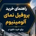 راهنمای خرید پروفیل نمای آلومینیوم
