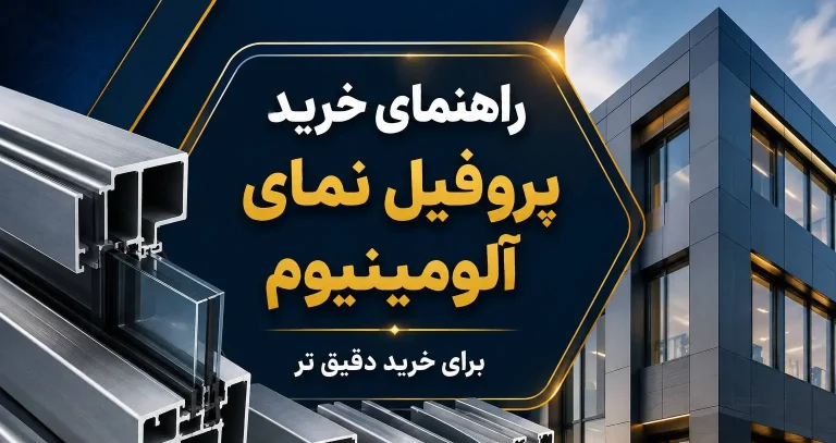 پروفیل نمای آلومینیوم | راهنمای خرید و نکات قیمت